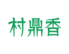 村鼎香 第30类小食配料商标转让 注册号25563710