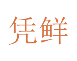 凭鲜 第30类小食配料商标转让 注册号45534698