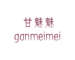 甘魅魅