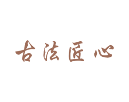 古法匠心 第30类小食配料商标转让 注册号25121751