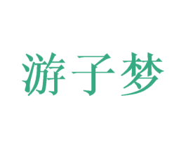 游子梦 第30类小食配料商标转让 注册号51300592
