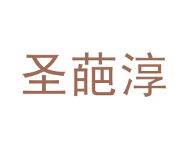 圣葩淳 第30类小食配料商标转让 注册号55034856