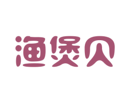 渔煲贝