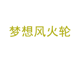 梦想风火轮 第30类小食配料商标转让 注册号59105527