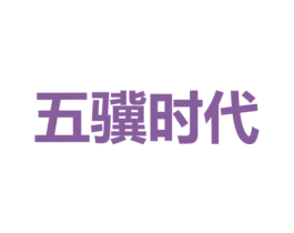 五骥时代 第30类小食配料商标转让 注册号47774427