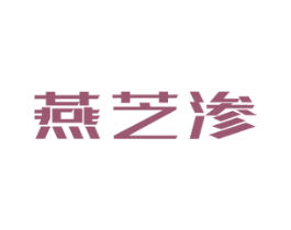 燕芝渗