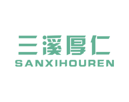三溪厚仁 第30类小食配料商标转让 注册号54593684