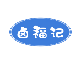 卤福记 第30类小食配料商标转让 注册号53510699