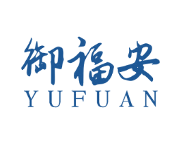 御福安