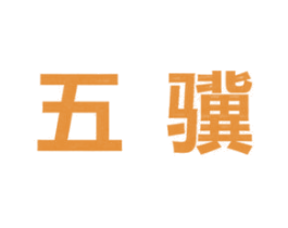 五骥 第30类小食配料商标转让 注册号49758707