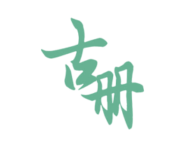 古册