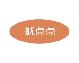 鱿点点