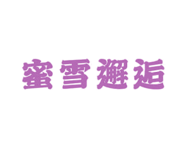 蜜雪邂逅 第30类小食配料商标转让 注册号49260110