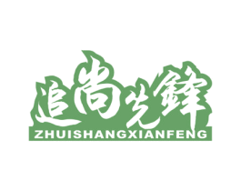 追尚先锋 第30类小食配料商标转让 注册号47888522