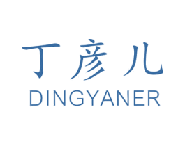丁彦儿