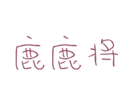 鹿鹿将 第30类小食配料商标转让 注册号28257808