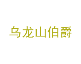 乌龙山伯爵 第30类小食配料商标转让 注册号48338653