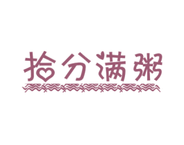 拾分满粥 第30类小食配料商标转让 注册号39932166