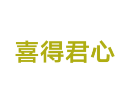 喜得君心 第30类小食配料商标转让 注册号38667485
