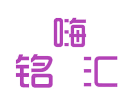嗨铭汇 第30类小食配料商标转让 注册号47494681