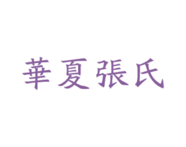 华夏张氏 第30类小食配料商标转让 注册号41383192