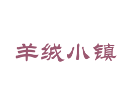 羊绒小镇