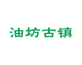 油坊古镇 第30类小食配料商标转让 注册号41487925
