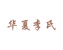 华夏李氏 第30类小食配料商标转让 注册号42539814