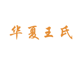 华夏王氏 第30类小食配料商标转让 注册号42547612