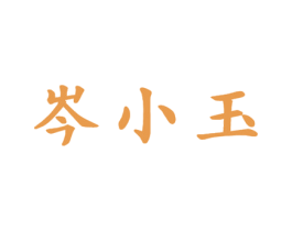 岑小玉 第30类小食配料商标转让 注册号28522249