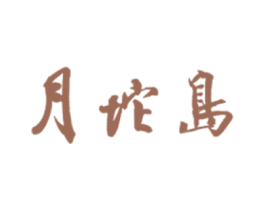 月坨岛 第30类小食配料商标转让 注册号42943842