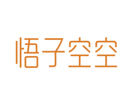 悟子空空 第30类小食配料商标转让 注册号47970996