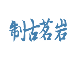制古茗岩