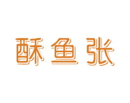 酥鱼张