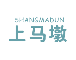 上马墩 第30类小食配料商标转让 注册号50907482