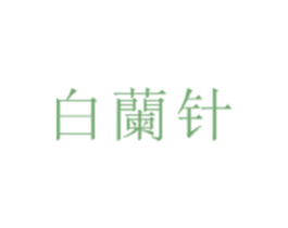 白兰针 第30类小食配料商标转让 注册号30590241