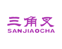 三角叉