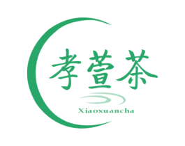 孝萱茶 第30类小食配料商标转让 注册号49342039