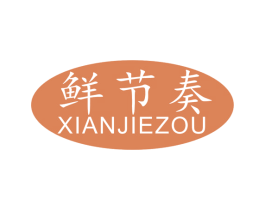 鲜节奏 第30类小食配料商标转让 注册号51517456