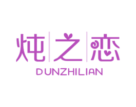 炖之恋