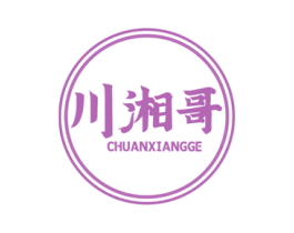 川湘哥