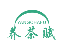 养茶赋
