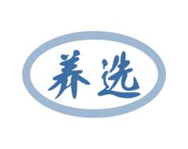 养选 第30类小食配料商标转让 注册号47063543