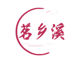 茗乡溪 第30类小食配料商标转让 注册号47045062