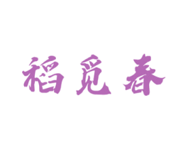 稻觅春 第30类小食配料商标转让 注册号53177975