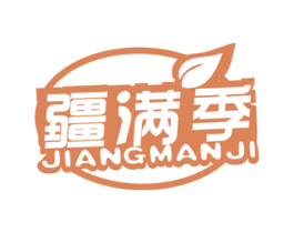 疆满季