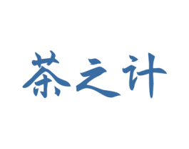 茶之计 第30类小食配料商标转让 注册号49569670
