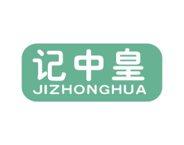 记中皇 JIZHONGHUA 第30类小食配料商标转让 注册号24975428