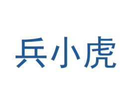 兵小虎 第30类小食配料商标转让 注册号39501133