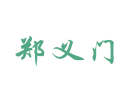 郑义门 第30类小食配料商标转让 注册号19383492